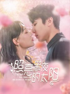 照亮黑夜的太阳全集(大结局)