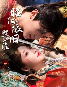 昭阳依旧照江淮全集(大结局)