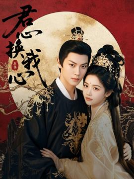 君心换我心全集(大结局)