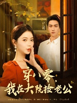 穿八零我在大院捡老公(全集)