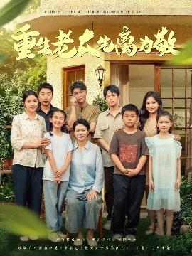 重生老太先离为敬(全集)