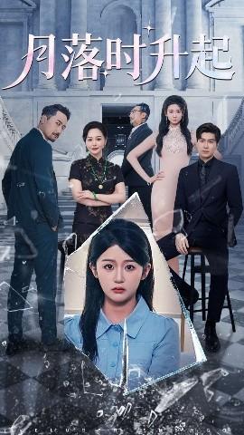 月落时升起(全集)