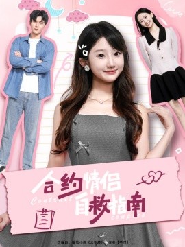 合约情侣自救指南(全集)