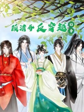 顾清乔反穿越记事(全集)