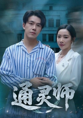 通灵师&精神病院走出的男人(全集)