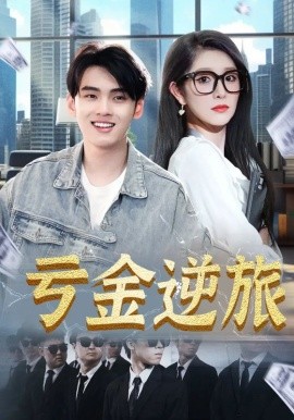 亏金逆旅&首富我真没想赚钱啊(全集)