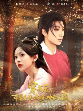 穿书后带着系统攻略神秘反派(全集)