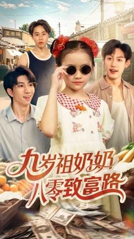 九岁祖奶奶八零致富路(全集)
