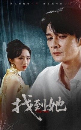 找到她(全集)