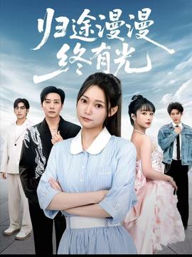 归途漫漫终有光(全集)