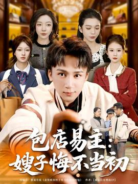 包店易主：嫂子悔不当初(全集)