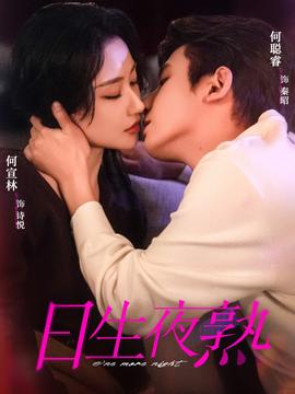 日生夜熟(全集)