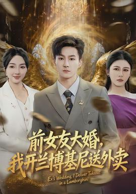 前女友大婚，我开兰博基尼送外卖(全集)