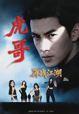 虎哥再战江湖(全集)