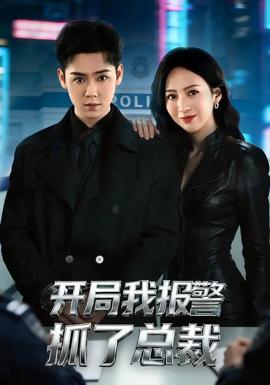 开局我报警抓了总裁(全集)