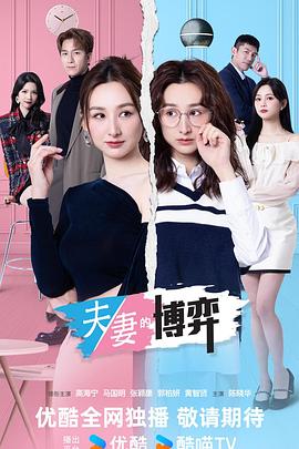 夫妻的博弈国语(全集)