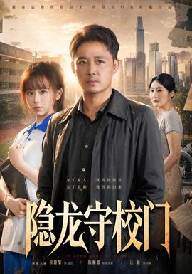 隐龙守校门(全集)