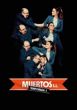 死人公司第三季(全集)