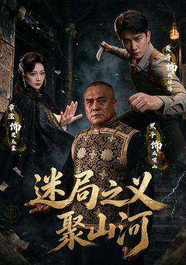 迷局之义聚山河(全集)