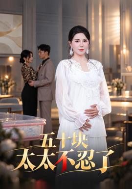 五十块太太不忍了(全集)