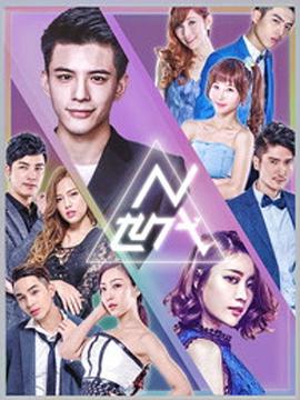 N世代之青春降临第1集