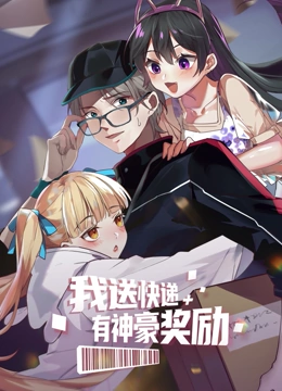 我送快递有神豪奖励第02集