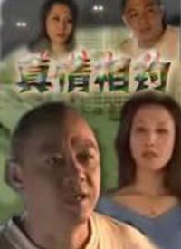 真情相约第10集