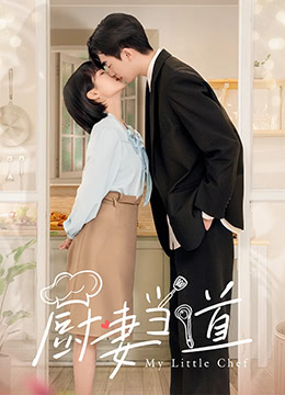 厨妻当道第01集