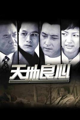 天地良心第2集