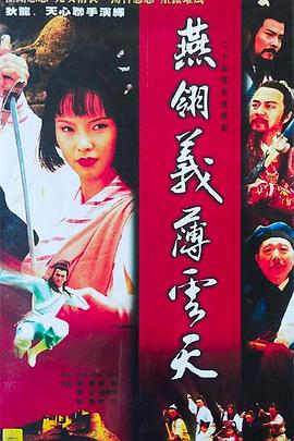 中原镖局之燕翎义薄云天第10集