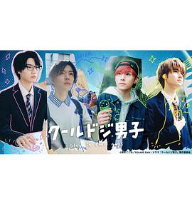 呆萌酷男孩第01集