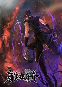 唐寅在异界第1集