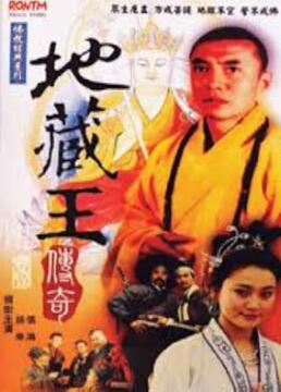 地藏王传奇第2集