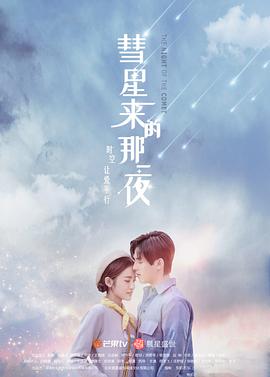 彗星来的那一夜（越南语版）第2集