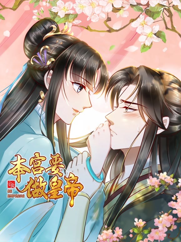 本宫要做皇帝第06集