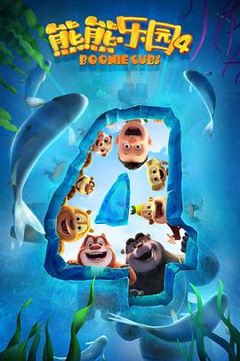 熊熊乐园第四季第1集