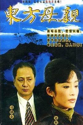 东方母亲第1集