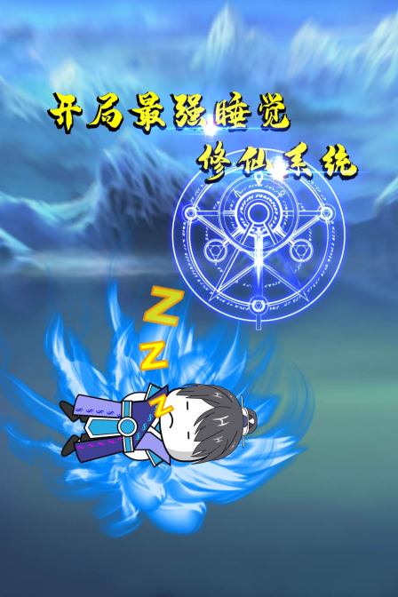 开局最强睡觉修仙系统第1集