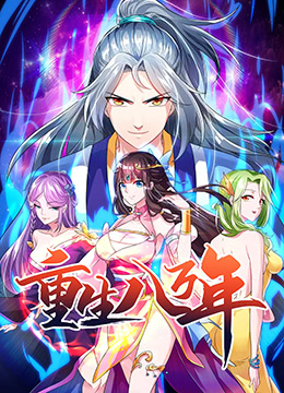 重生八万年第1集
