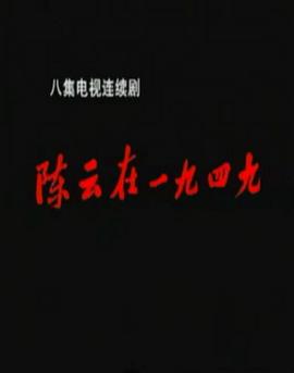 陈云在1949第01集