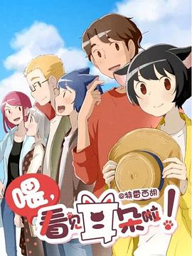 喂，看见耳朵啦！第二季（日语版）第9话