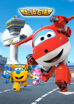 超级飞侠第一季第02集