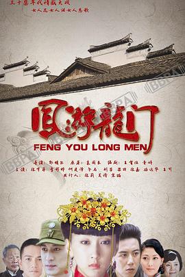 凤游龙门第01集