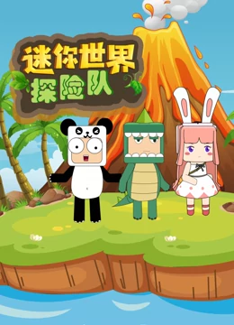 迷你世界探险队第1集