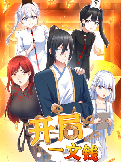 开局一文钱第1集