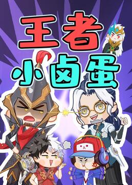 王者小卤蛋第01集