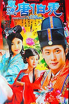 风流唐伯虎第11集