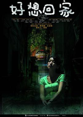 好想回家第01集