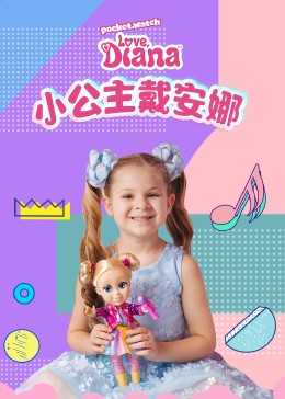 小公主戴安娜第01集