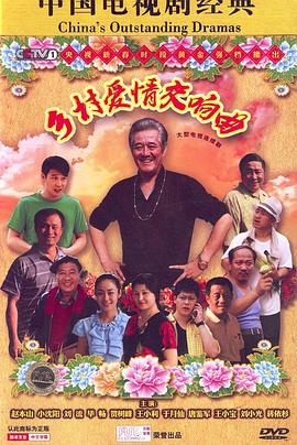 乡村爱情交响曲第12集